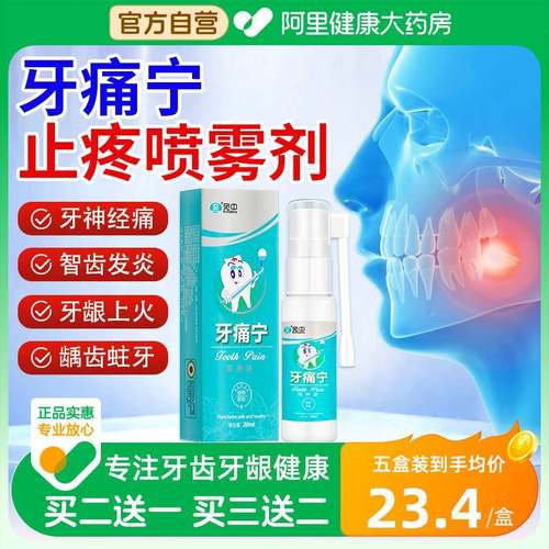 牙痛宁止疼喷雾剂牙龈肿痛蛀牙智齿发炎官方正品牙疼速效消炎止痛