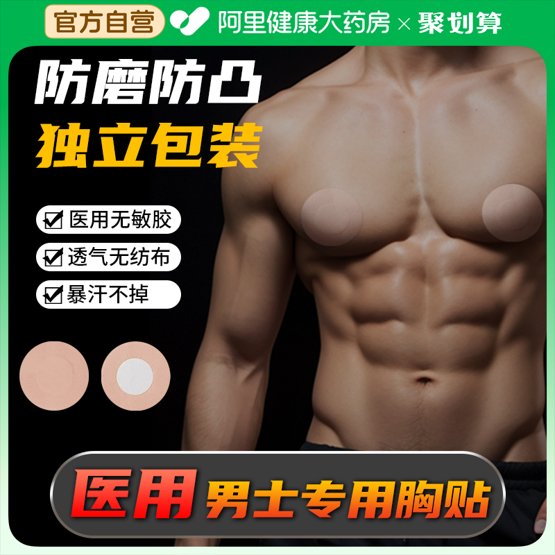 乳贴男士马拉松跑步专用胸贴医用一次性防汗掉防凸点防摩擦乳头贴