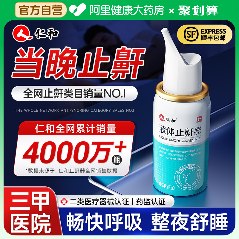 仁和液体止鼾器打呼噜神器防呼噜睡觉打鼾专用男女止鼾贴医用喷雾