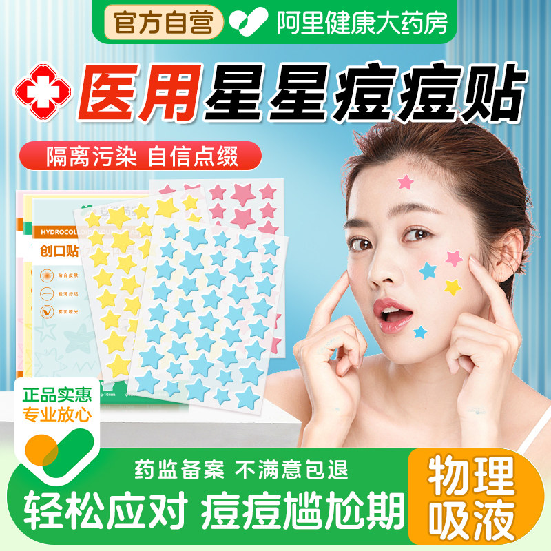 医用星星痘痘贴修复炎印贴人工皮水胶体敷料吸液贴可上妆遮瑕正品