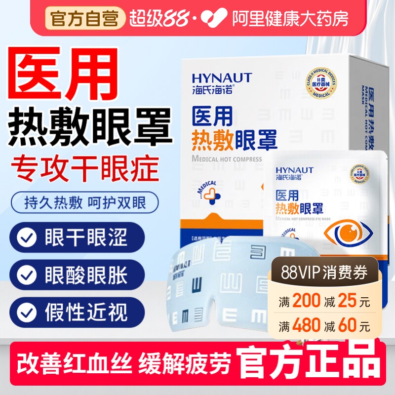 海氏海诺医用蒸汽热敷眼罩缓解眼疲劳干眼症发热加热睡眠护眼贴 医敷实拍商品图
