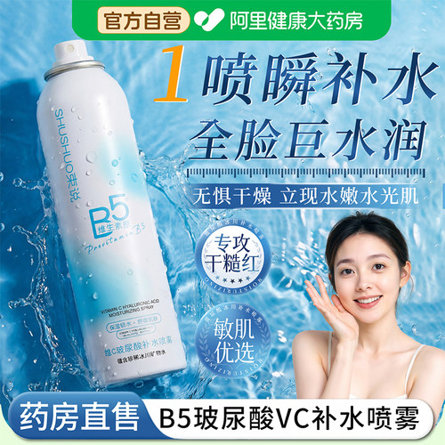 【阿里自营】b5玻尿酸vc补水喷雾