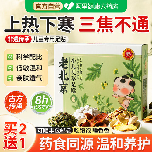 老北京儿童足贴艾草生姜祛寒湿调理脾胃助睡眠宝宝脚底涌泉穴位贴