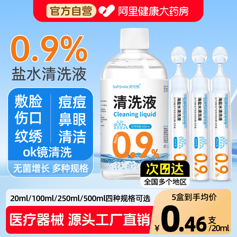 生理性盐水医用小支敷脸非消炎祛痘湿敷洗ok镜0.9%氯化钠20ml20支