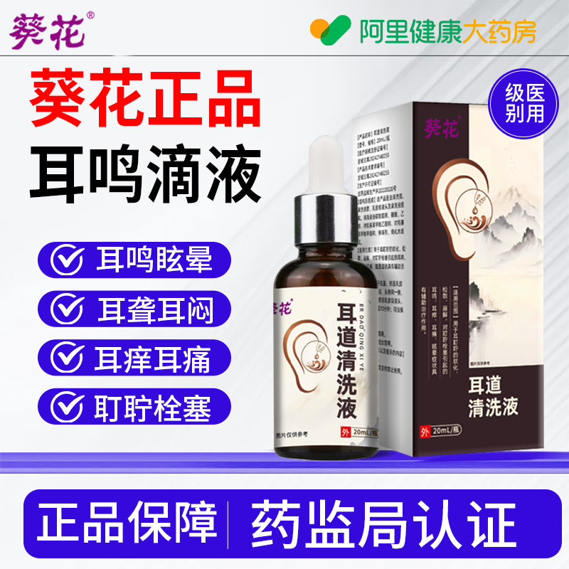 葵花耳鸣滴液滴耳液官方旗舰店医用耳聋专用中耳炎嗡嗡响神经性