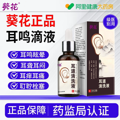 【葵花】耳鸣滴液官方正品