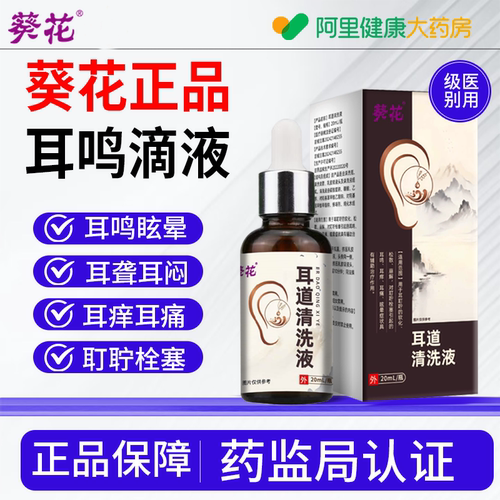 【葵花】耳鸣滴液官方正品
