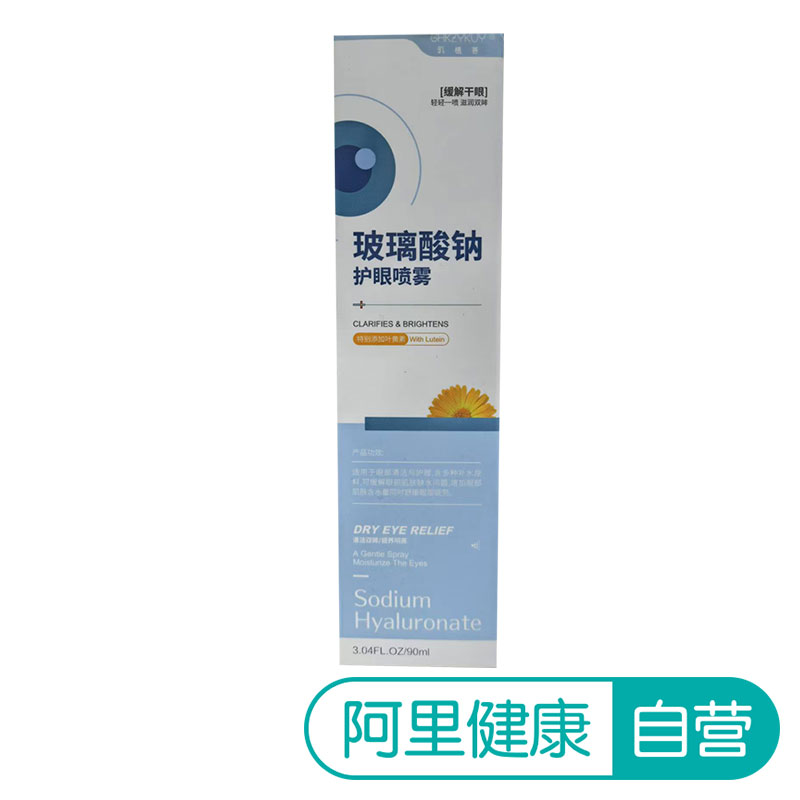 【阿里健康自营】GHKZYKUY玑植荟 玻璃酸钠护眼喷霉90ml/瓶