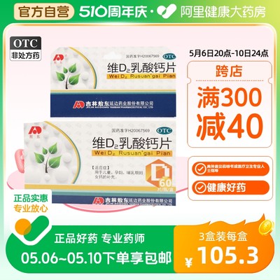 【敖东】维D2乳酸钙片0.16g0.0126mg*60片/盒补钙钙补充缺钙发育迟缓补充