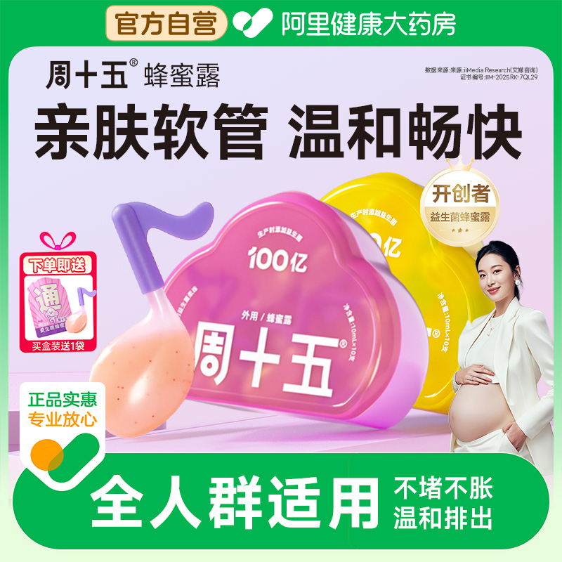 孕产适用益生菌蜂蜜露周十五