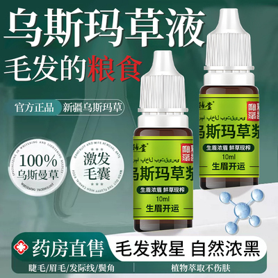 新疆乌斯曼草眉睫毛发际线增长液