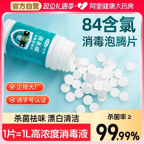 上市品牌！84消毒泡腾片100片
