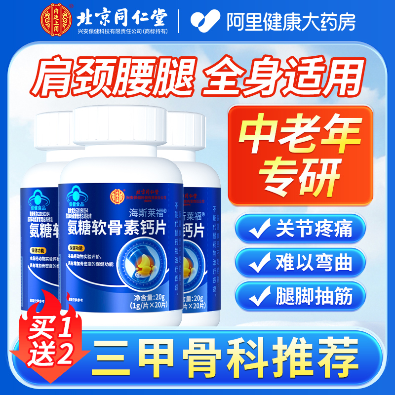 北京同仁堂氨糖软骨素钙片中老年