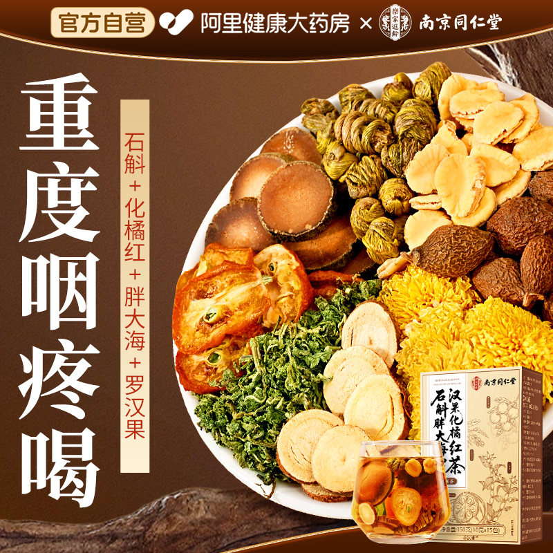 南京同仁堂胖大海罗汉果咽清茶润喉肺化止痰化橘红旗舰店养生茶包
