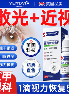 护眼液近视缓解眼疲劳眼干涩视力下降模糊散光滴液官方旗舰店正品