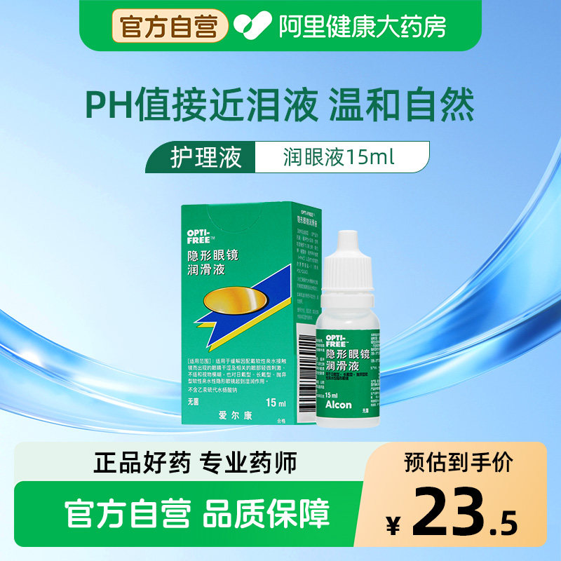 爱尔康视康润眼液隐形近视眼镜可用眼药水护理液15ml美瞳小瓶装