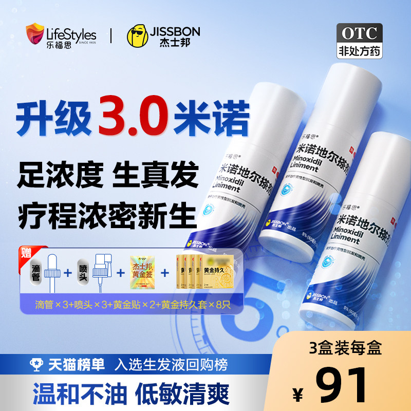 杰士邦米诺地尔搽剂生发液官方旗舰店正品男女士脱发育发增发固发