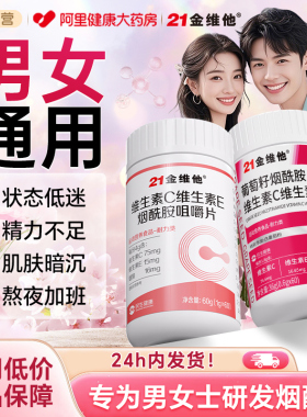 21金维他烟酰胺男士女士专用维生素b3维c维生素e正品官方旗舰店