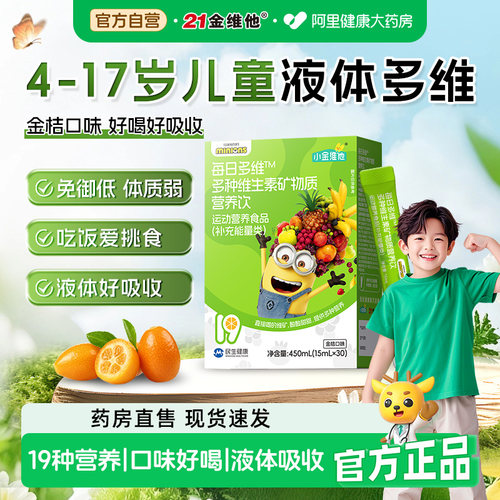 21金维他儿童液体多维小黄人联名