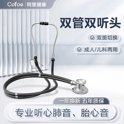 可孚医用听诊器双头医生专用