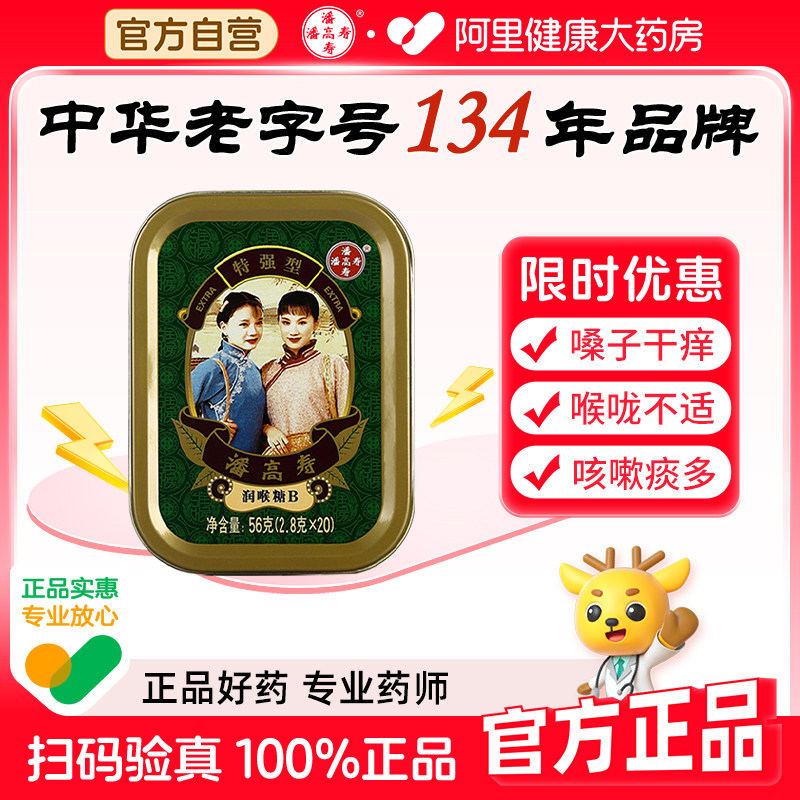 潘高寿润喉糖特强型清凉薄荷口味咽喉含片护嗓子主播教师节礼物