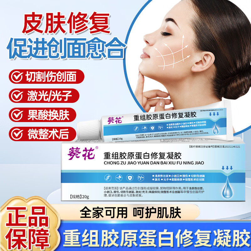 葵花医用重组胶原蛋白修复凝胶术后屏障疤痕修复烧烫伤表皮因子