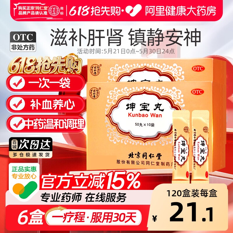 同仁堂坤宝丸北京同仁堂失眠妇女安神更年期滋补潮热盗汗调理镇静