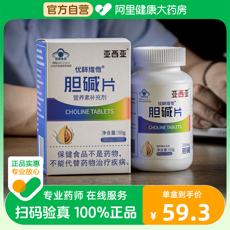 亚西亚胆碱片900mg促脂护肝熬夜记忆力学习儿童成人补充剂高含量