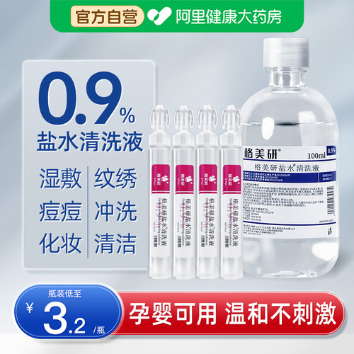 10瓶】生理性盐水医用敷脸清洗鼻