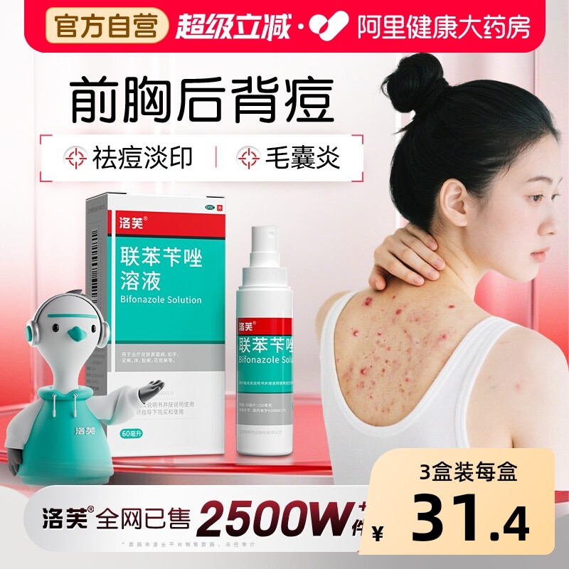 洛芙联苯苄唑喷液联苯苄唑喷雾正品旗舰店后背痘毛囊炎抗真菌喷雾
