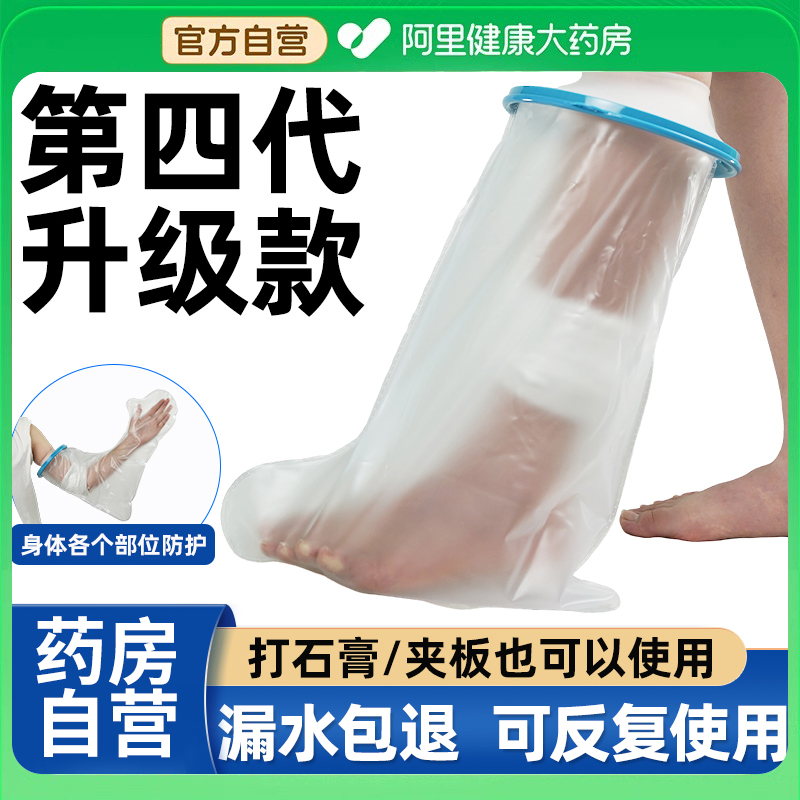 成人足部术后洗澡防水套肘部picc手腿脚伤口骨折石膏板沐浴保护套