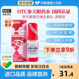 3盒 参天散克巴维生素B12滴眼液进口原研营养眼药水润眼眼干涩
