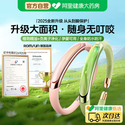 【阿里药房直发】防蚊手环