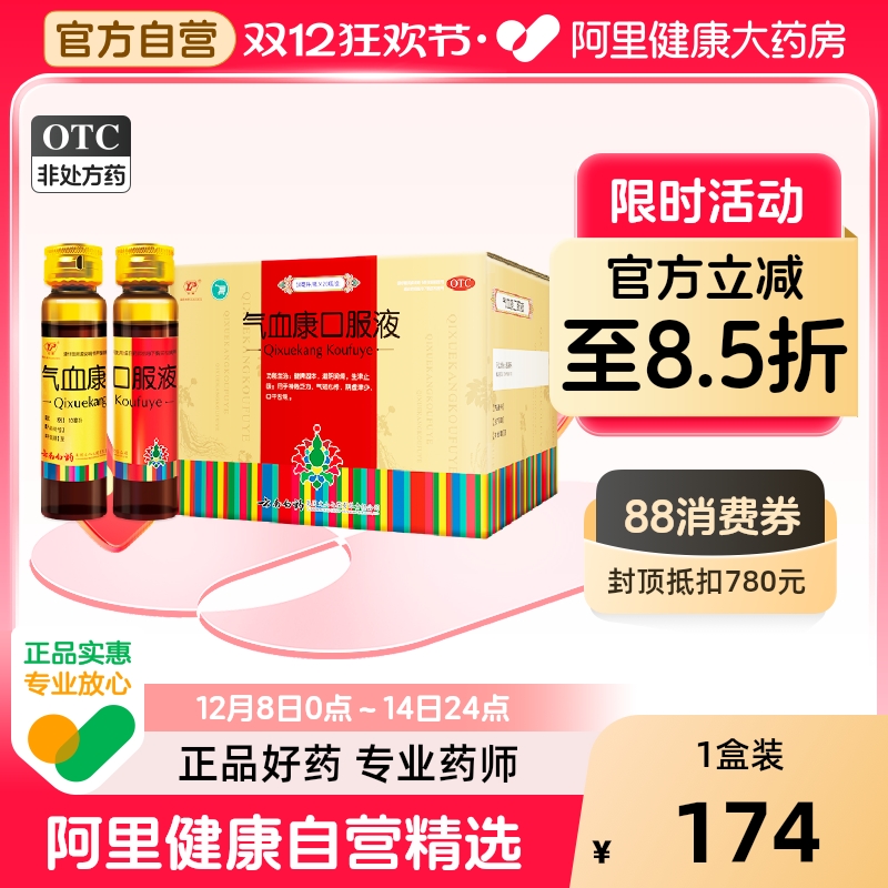 【自营】【云丰】气血康口服液10ml*20瓶/盒