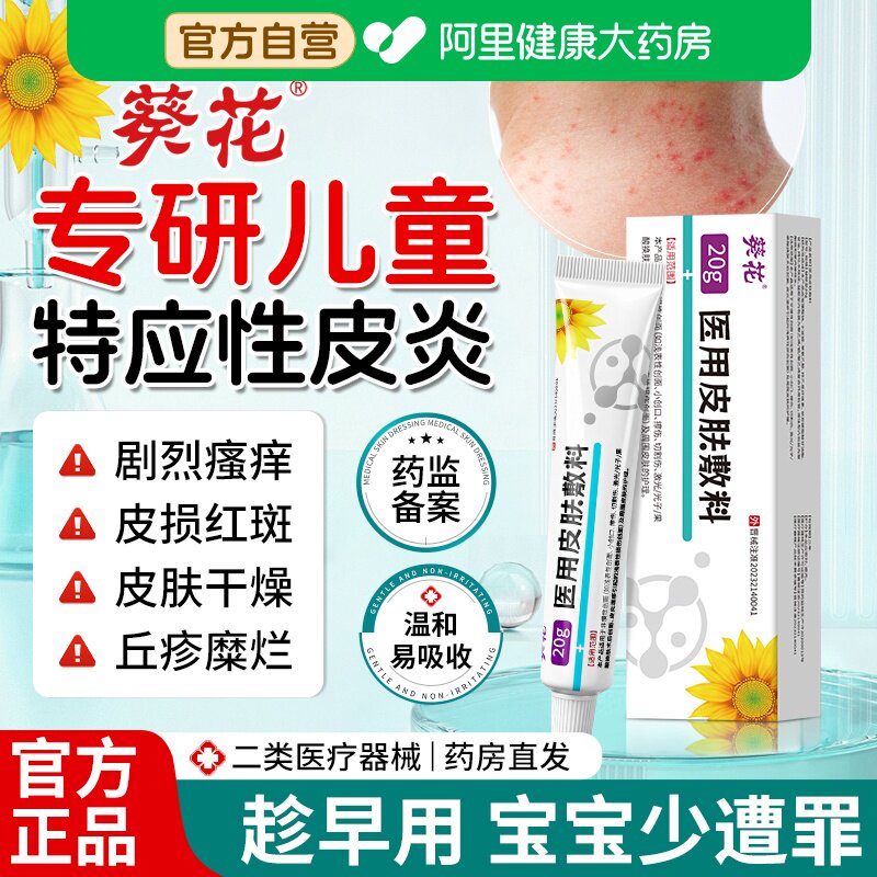 葵花儿童皮炎特应性软膏非身体乳护理皮肤外用药膏正品神经性过敏