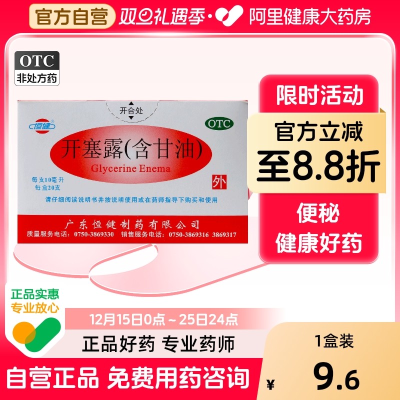 【恒健】开塞露10ml*20支/盒便秘灌肠通便润滑护肤