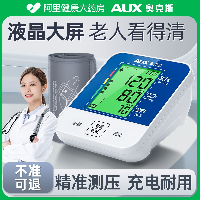 院线推荐】奥克斯高精准血压计