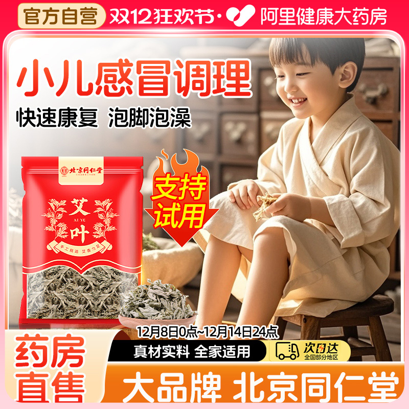 同仁堂儿童泡脚药包艾草叶泡澡宝宝感冒鼻塞咳嗽预防流感婴儿药浴
