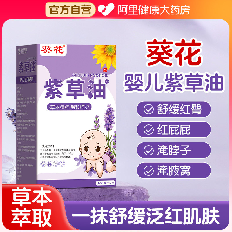 葵花紫草油婴儿护臀膏抚触油专用红屁股淹脖子新生正品官方旗舰店,保健用品,皮肤消毒护理（消）,淘宝优惠券,粉丝福利购,淘宝优惠卷