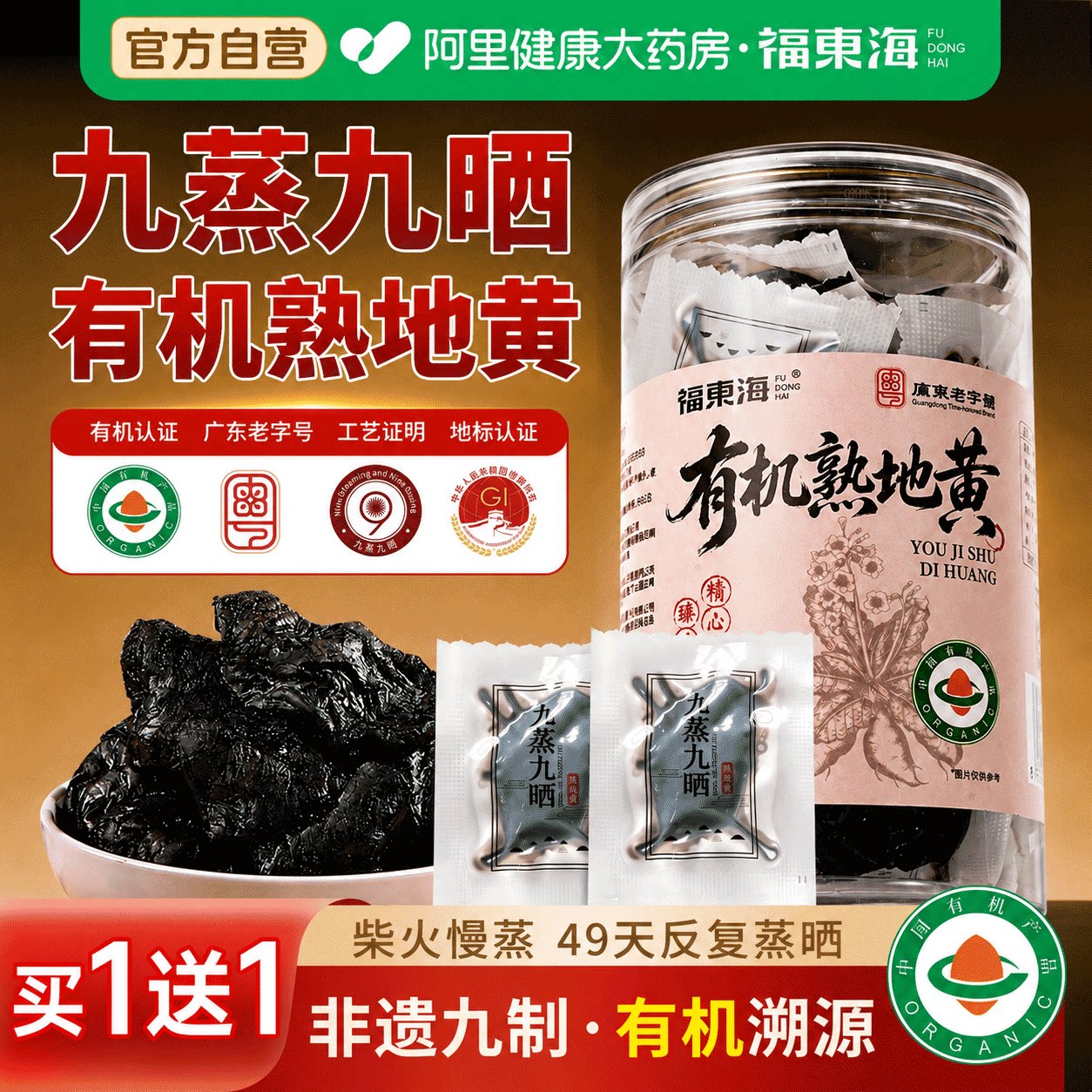 大药房买1送1有机九蒸九晒熟地黄图片