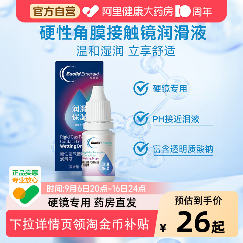 欧几里德爱眸瑞润眼液角膜塑形镜润滑液隐形眼镜OK镜护理液10ml