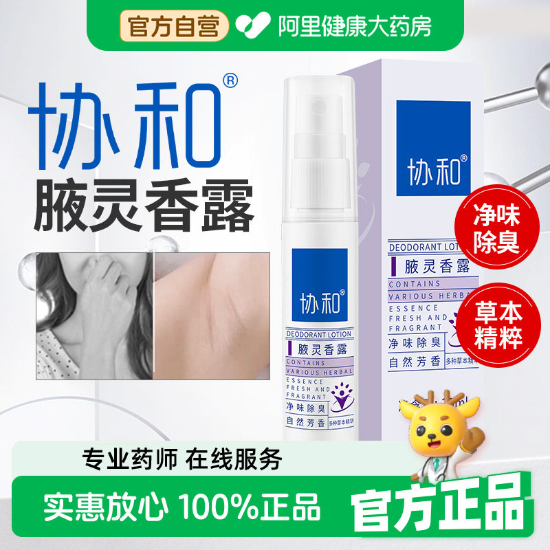 【阿里健康自营】协和 腋灵香露清香除臭腋下异味除味狐味净腋臭