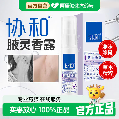 协和腋灵香露爽身芳香