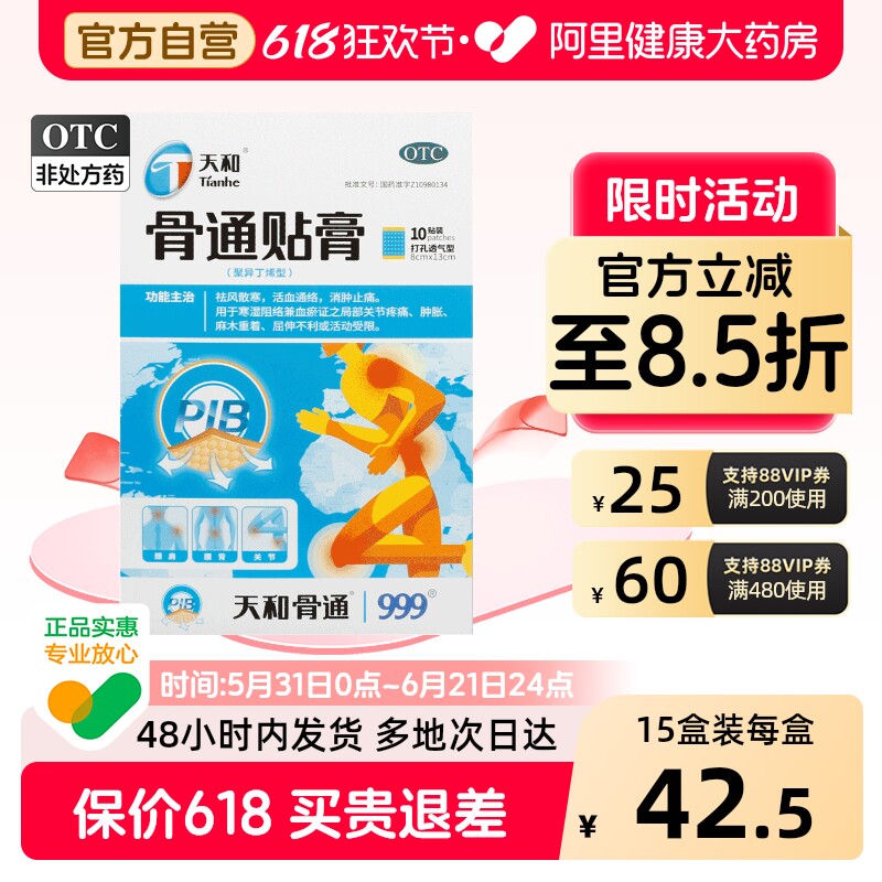 天和骨通贴膏关节官方止痛正品疼痛筋骨膏药通络风湿骨痛贴膏药