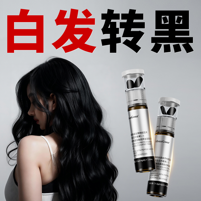 白发转黑内调黑发德国进口品牌