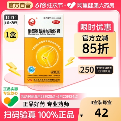 仙兔硫酸氨基葡萄糖胶囊氨糖软骨素关节炎风湿骨外伤修复骨关节炎