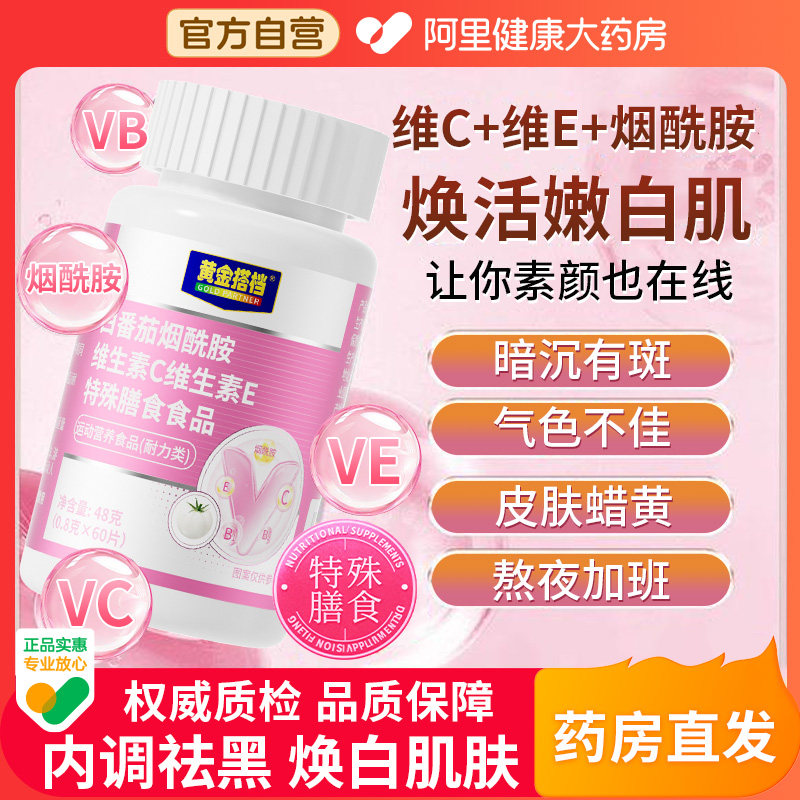 【内调美白养颜】白番茄维生素片