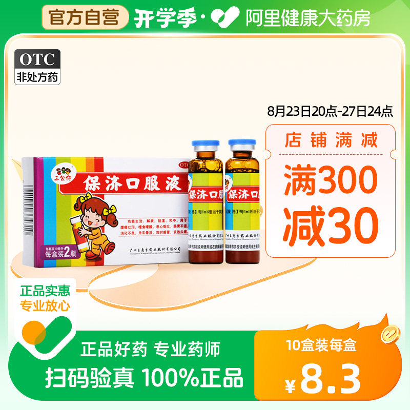 三公仔保济口服液2瓶/盒儿童腹泻拉肚子肚子疼积食反酸呕吐晕车