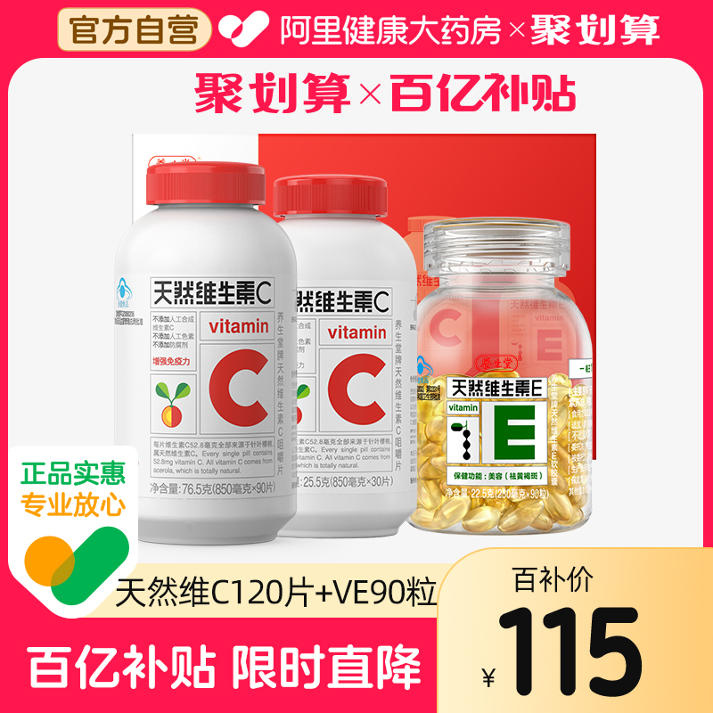 养生堂维生素E+维生素C片CE组合