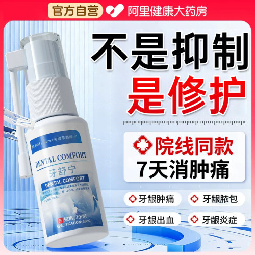 牙龈肿痛脓包烂牙神经牙肉牙根发炎缓解消炎止疼牙龈康专用喷雾剂